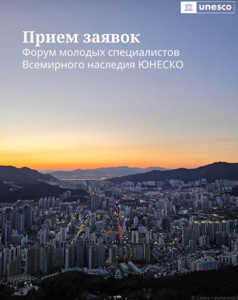 Набор участников на форум молодых специалистов по Всемирному наследию 2026 года