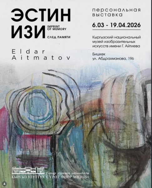 Персональная выставка Эльдара Айтматова «След памяти»