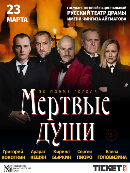 Спектакль «Мёртвые души» по поэме Николай Гоголь
