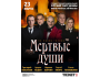 Спектакль «Мёртвые души» по поэме Николай Гоголь