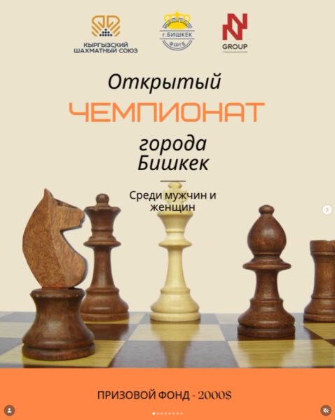 Открытый Чемпионат города Бишкек по шахматам 2026