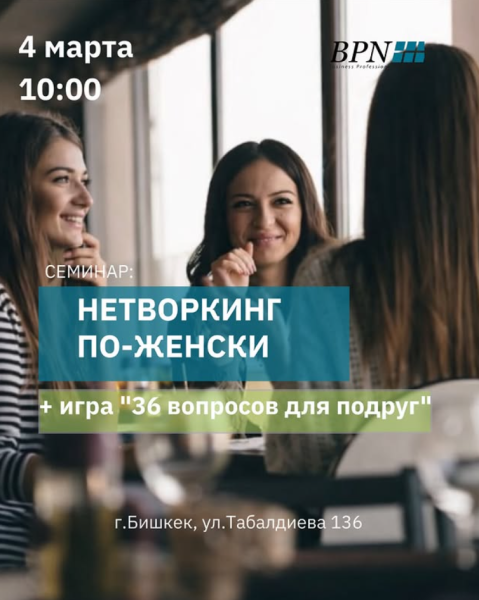 «Нетворкинг по-женски» в честь 8 марта