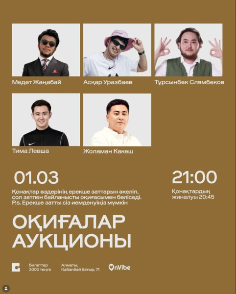Stand Up: Оқиғалар аукционы┃Алматы 01.03.2026