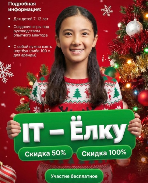 IT-ЁЛКА для детей