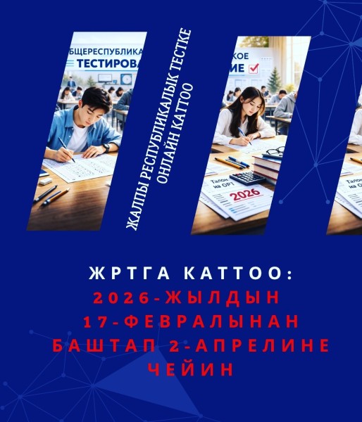 Онлайн-регистрация на Общереспубликанское тестирование
