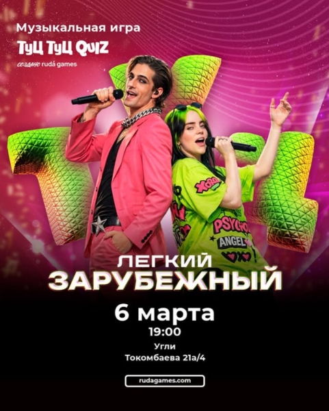 Туц Туц Quiz: Зарубежный Лайт┃Бишкек 06.03.2026