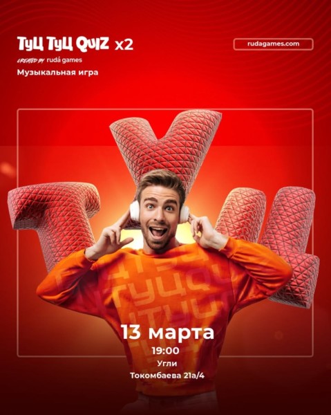 Туц Туц Quiz: Классическая игра┃Бишкек 13.03.2026
