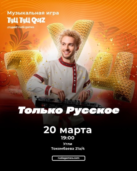 Туц Туц Quiz: Только русское┃Бишкек 20.03.2026