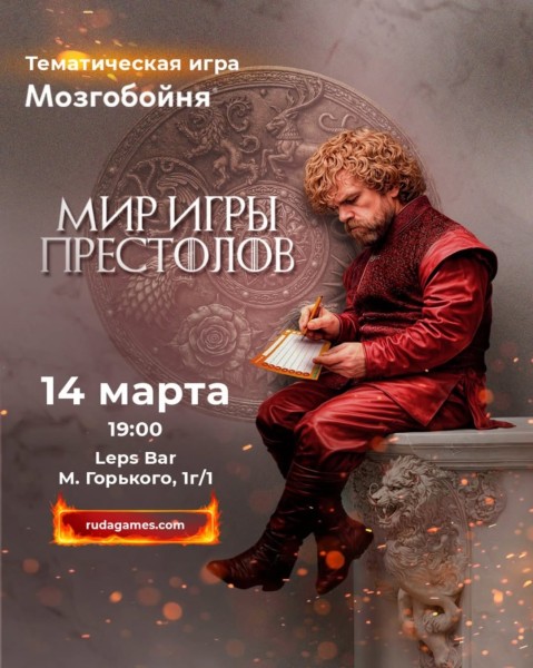 Квизмашина: Мир Игры Престолов┃Бишкек 14.03.2026