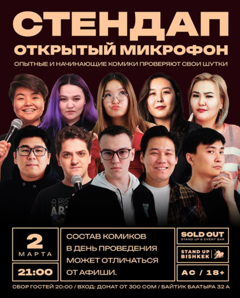 Stand Up: Открытый Микрофон┃Бишкек 02.03.2026
