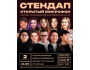Stand Up: Открытый Микрофон┃Бишкек 02.03.2026