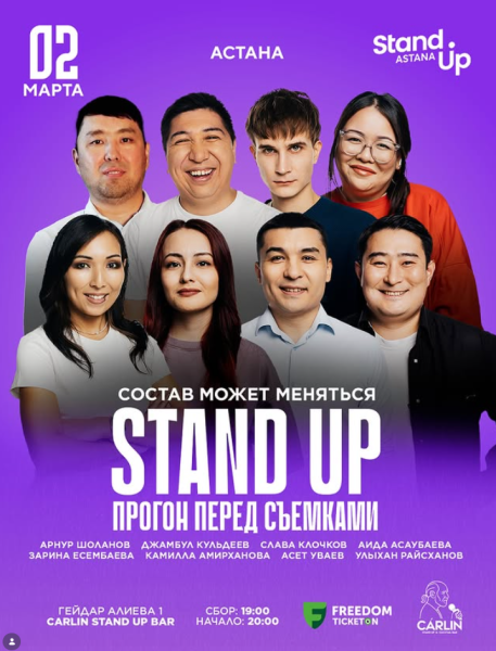 Stand Up: Прогон перед Съемками┃Астана 02.03.2026