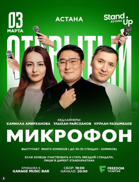 Stand Up: Открытый микрофон┃Астана 03.03.2026
