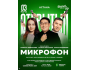 Stand Up: Открытый микрофон┃Астана 03.03.2026