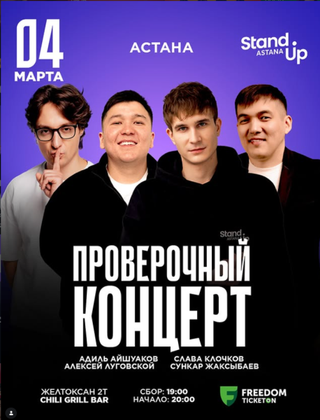 Stand Up: Проверочный концерт┃Астана 04.03.2026