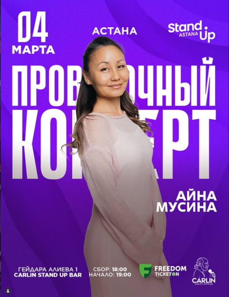 Stand Up: Проверочный сольный концерт Айны Мусиной┃Астана 04.03.2026