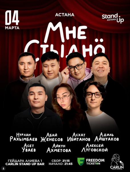 Stand Up: Мне стыдно┃Астана 04.03.2026