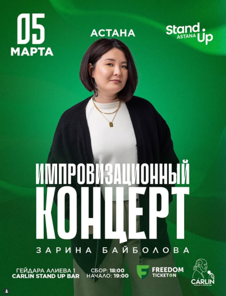Stand Up: Импровизационный концерт Зарины Байболовой┃Астана 05.03.2026