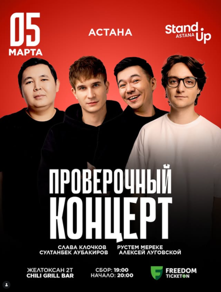 Stand Up: Проверочный концерт┃Астана 05.03.2026