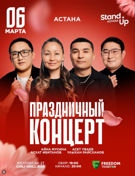 Stand Up: Праздничный стендап-концерт к 8 марта┃Астана 06.03.2026
