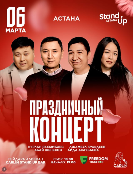Stand Up: Праздничный стендап-концерт к 8 марта┃Астана 06.03.2026