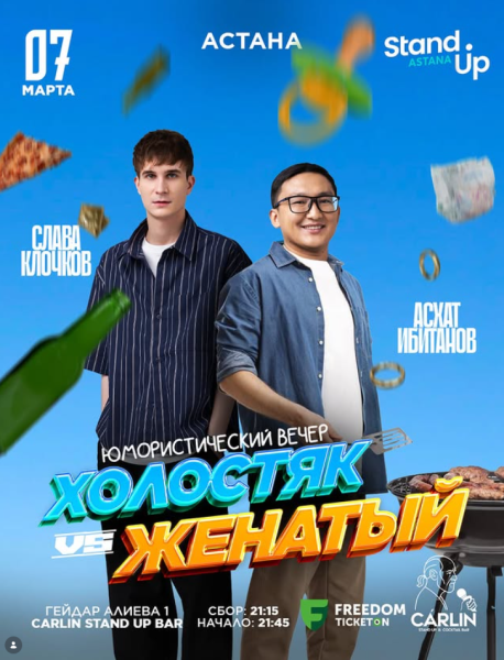 Stand Up: Холостяк VS Женатый┃Астана 07.03.2026