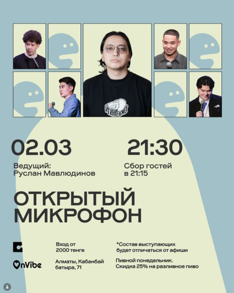 Stand Up: Открытый микрофон┃Алматы 02.03.2026