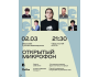 Stand Up: Открытый микрофон┃Алматы 02.03.2026