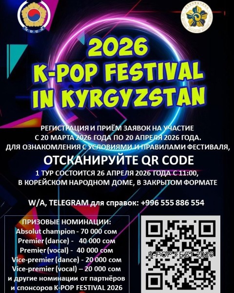 K-POP WAVE KYRGYZSTAN 2026: Взрыв Корейской Волны