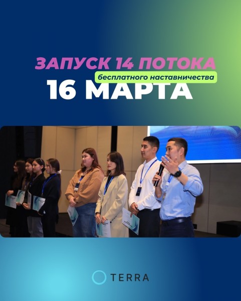 TERRA 14: Бесплатное Наставничество от Действующих Предпринимателей