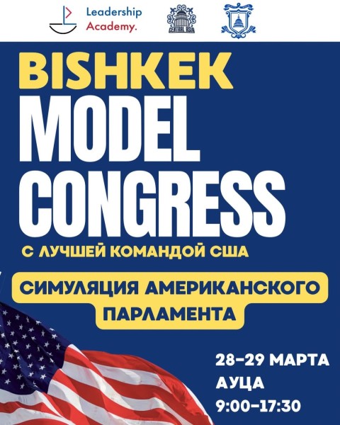 🇺🇸 Model Congress 2026: Симуляция Конгресса США с Trinity Model Congress