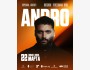 Концерт ANDRO в Nomad Arena — 22 марта