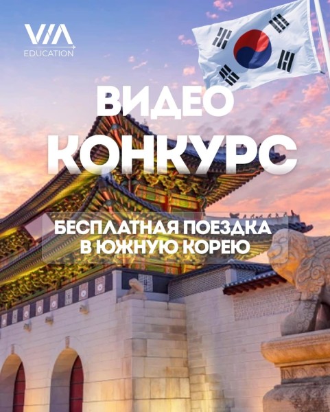🇰🇷 «Открой Корею вместе с VIA EDUCATION» — Конкурс видеороликов