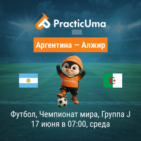 Аргентина - Алжир 17 июня. Чемпионат мира по футболу 2026 | Argentina -  Algeria 17 jun. FIFA World Cup 2026