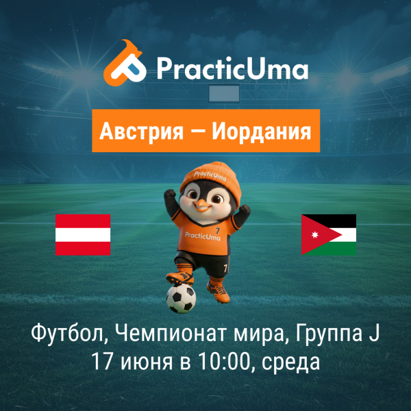 Австрия - Иордания 17 июня. Чемпионат мира по футболу 2026 | Austria - Jordan 17 jun. FIFA World Cup 2026
