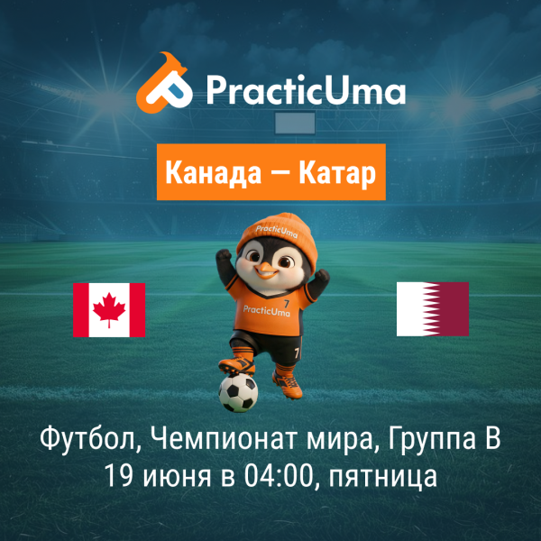 Канада - Катар 19 июня. Чемпионат мира по футболу 2026 | Canada - Qatar 19 jun. FIFA World Cup 2026