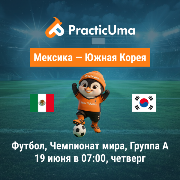 Мексика - Южная Корея 19 июня. Чемпионат мира по футболу 2026 | Mexico - Korea Republic 19 jun. FIFA World Cup 2026