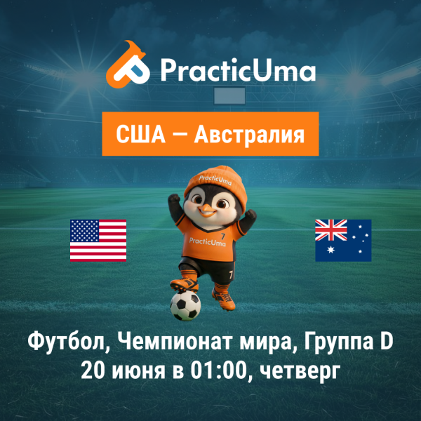 США - Австралия 20 июня. Чемпионат мира по футболу 2026 | USA - Australia 20 jun. FIFA World Cup 2026