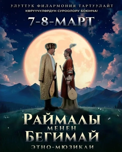 Этно-мюзикл «Раймалы и Бегимай» — повтор на большой сцене Национальной филармонии | 07.03.2026