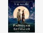 Этно-мюзикл «Раймалы и Бегимай» — повтор на большой сцене Национальной филармонии | 07.03.2026