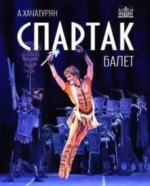 Героический балет «Спартак» Арама Хачатуряна — на сцене Кыргызского театра оперы и балета