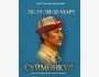 Национальный мюзикл «Суйменкул» — премьера на большой сцене Национальной филармонии | 28.03.2026