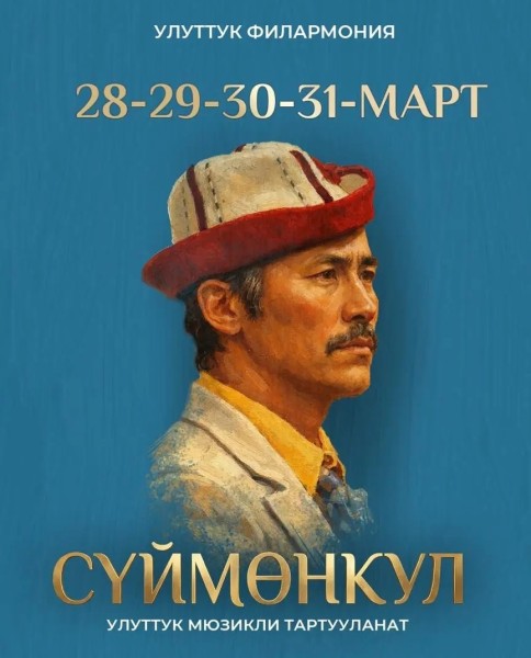 Национальный мюзикл «Суйменкул» — премьера на большой сцене Национальной филармонии | 30.03.2026