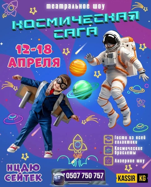 «Космическая сага» в Бишкеке — интерактивное космическое шоу, где дети спасают Галактику в реальном времени!  | 18.04.2026