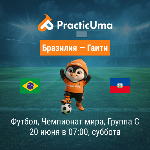 Бразилия - Гаити 20 июня. Чемпионат мира по футболу 2026 | Brazil - Haiti 20 jun. FIFA World Cup 2026