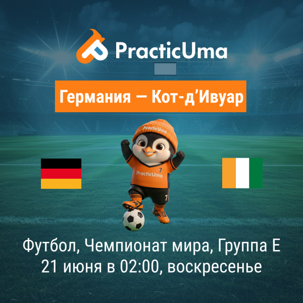 Германия - Кот-д’Ивуар 21 июня. Чемпионат мира по футболу 2026 | Germany - Côte d'Ivoire 21 jun. FIFA World Cup 2026
