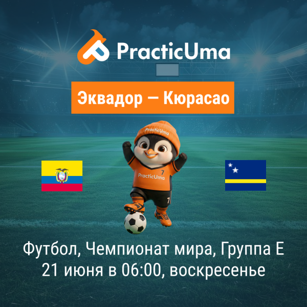 Эквадор - Кюрасао 21 июня. Чемпионат мира по футболу 2026 | Ecuador - Curaçao 21 jun. FIFA World Cup 2026