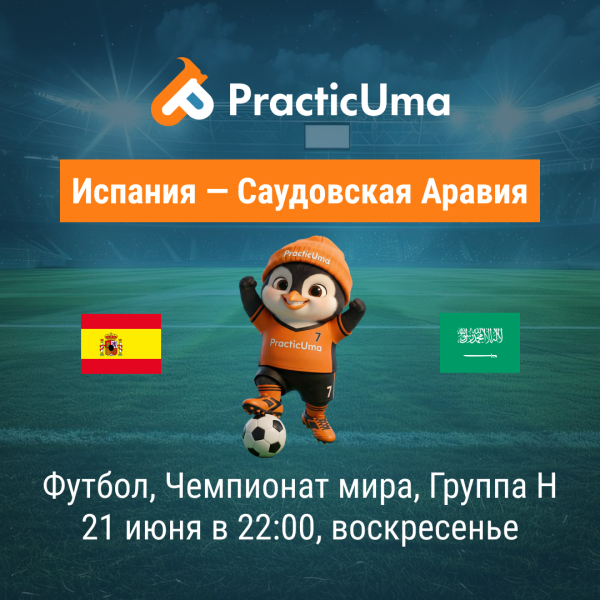 Испания - Саудовская Аравия 21 июня. Чемпионат мира по футболу 2026 | Spain - Saudi Arabia 21 jun. FIFA World Cup 2026