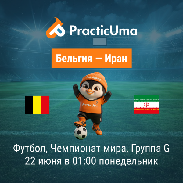 Бельгия - Иран 22 июня. Чемпионат мира по футболу 2026 | Belgium - IR Iran 22 jun. FIFA World Cup 2026