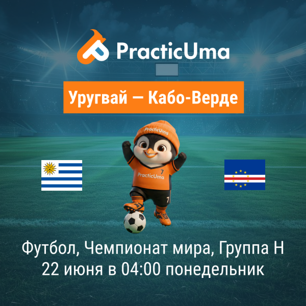 Уругвай - Кабо-Верде 22 июня. Чемпионат мира по футболу 2026 | Uruguay - Cabo Verde 22 jun. FIFA World Cup 2026